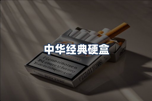中华经典